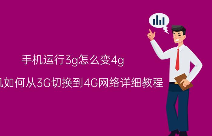 手机运行3g怎么变4g 手机如何从3G切换到4G网络详细教程